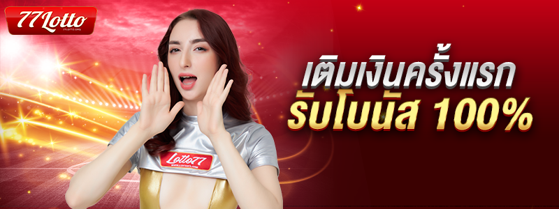 โปรโมชั่นฝากเงินครั้งเเรก